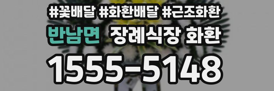 반남면 장례식장 화환