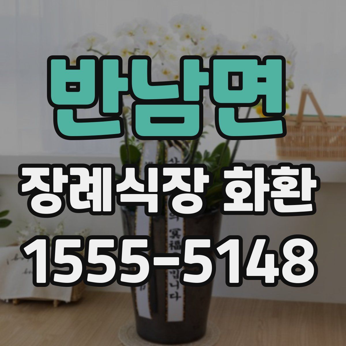 반남면 장례식장 화환