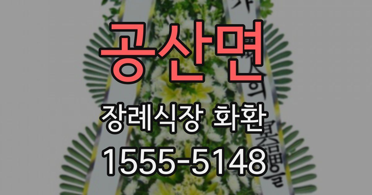 공산면 장례식장 화환