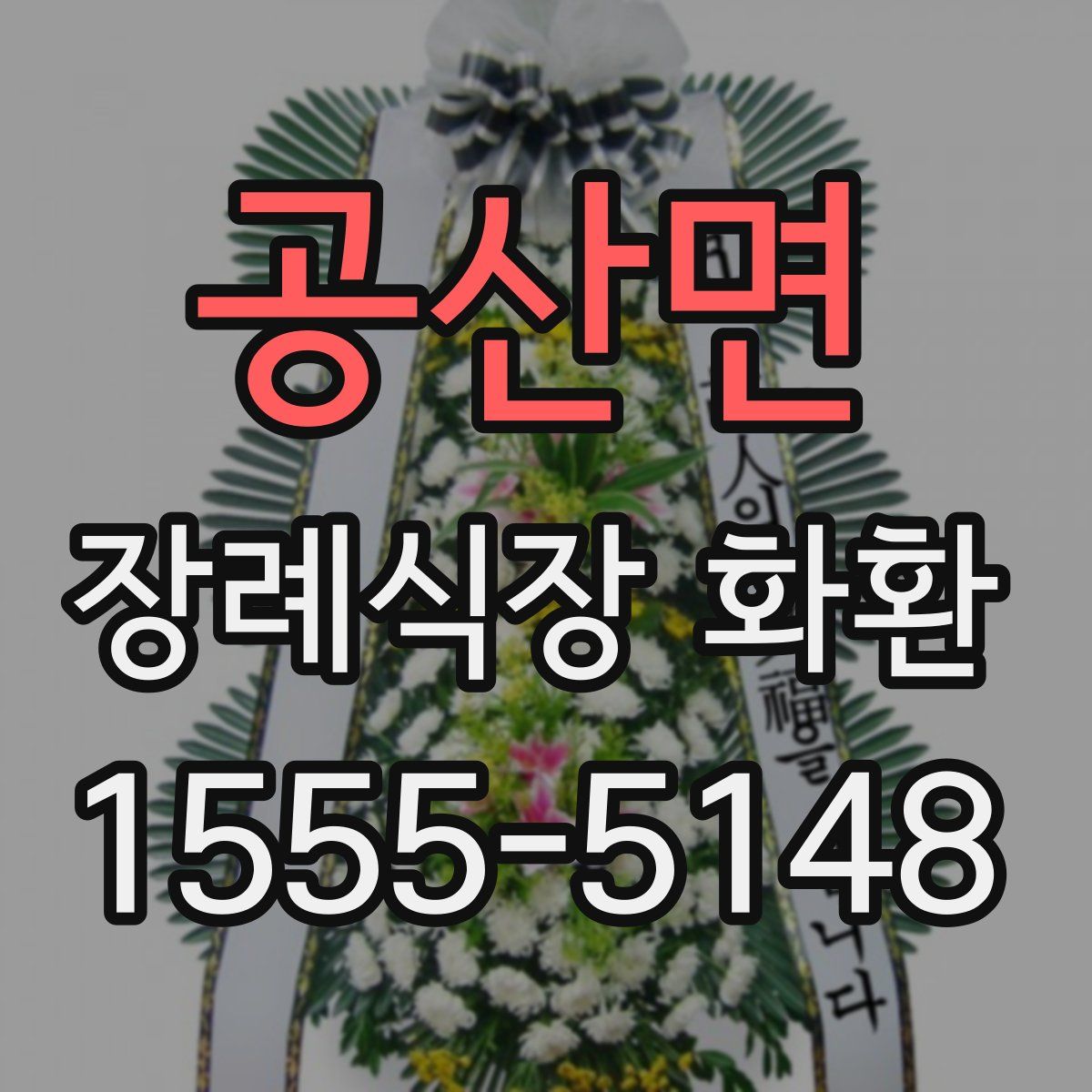 공산면 장례식장 화환