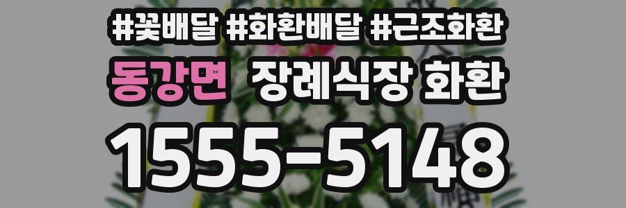 동강면 장례식장 화환
