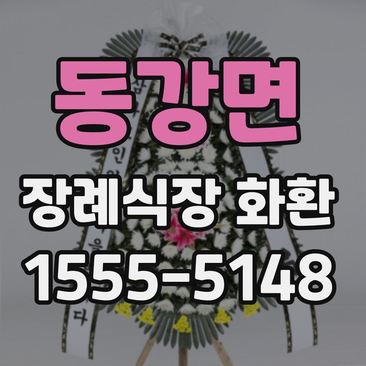 동강면 장례식장 화환