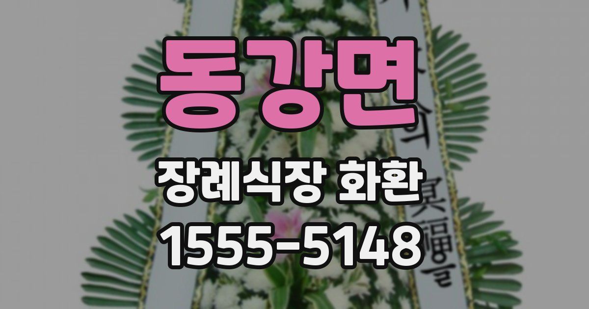 동강면 장례식장 화환