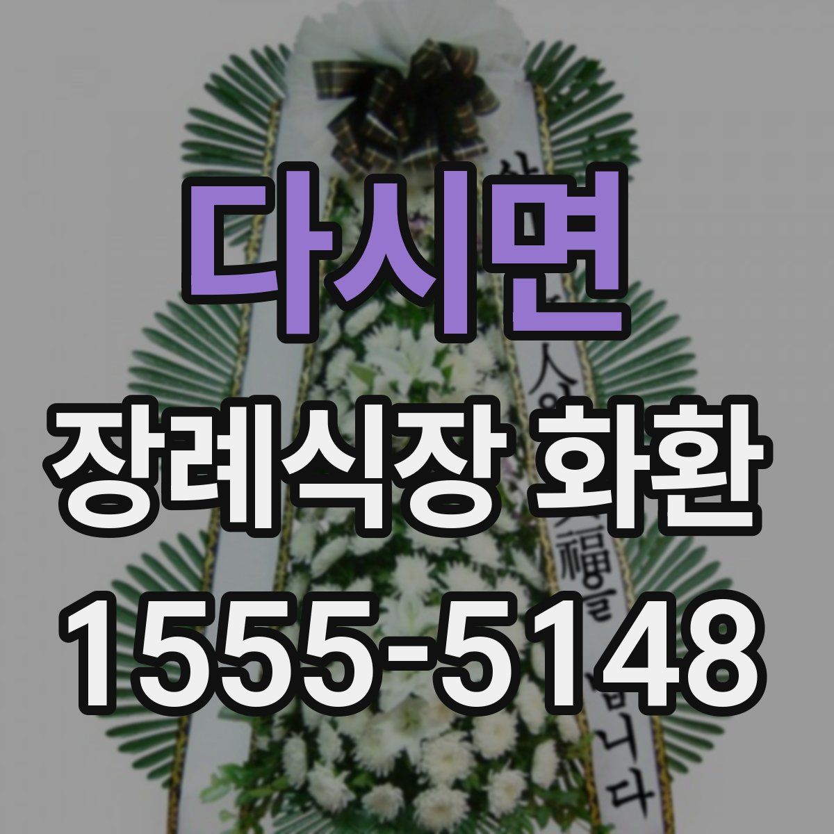 다시면 장례식장 화환