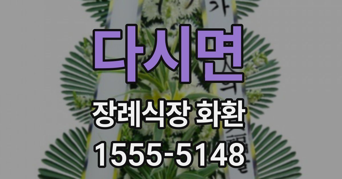 다시면 장례식장 화환