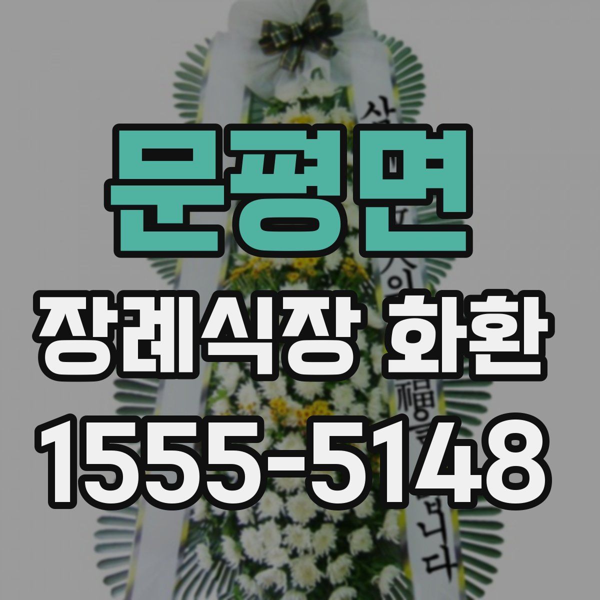 문평면 장례식장 화환
