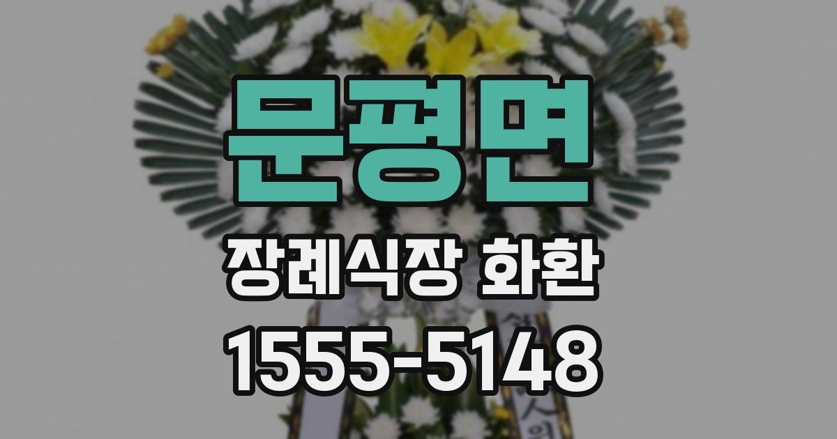 문평면 장례식장 화환