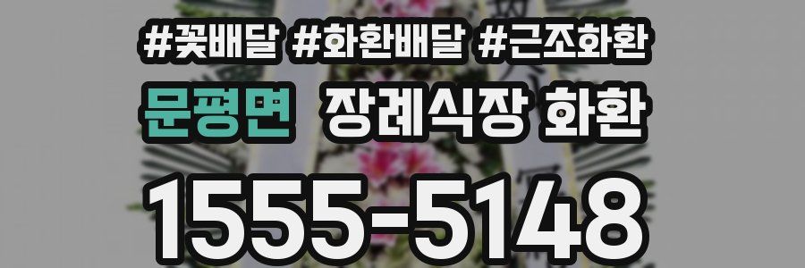 문평면 장례식장 화환