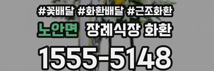 노안면 장례식장 화환
