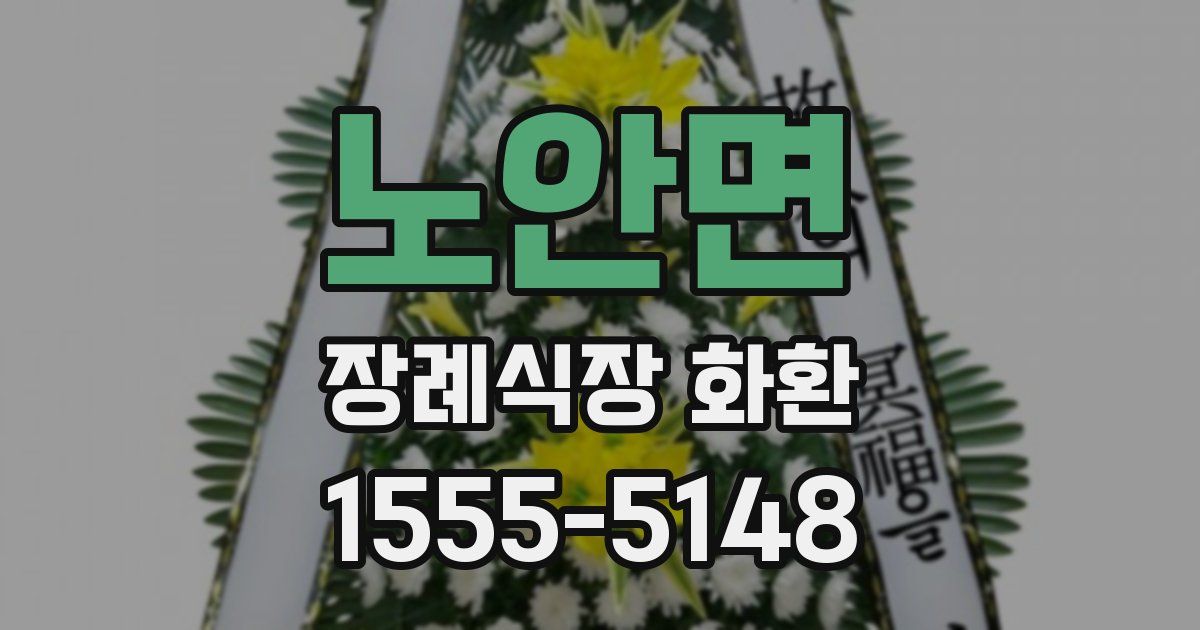 노안면 장례식장 화환