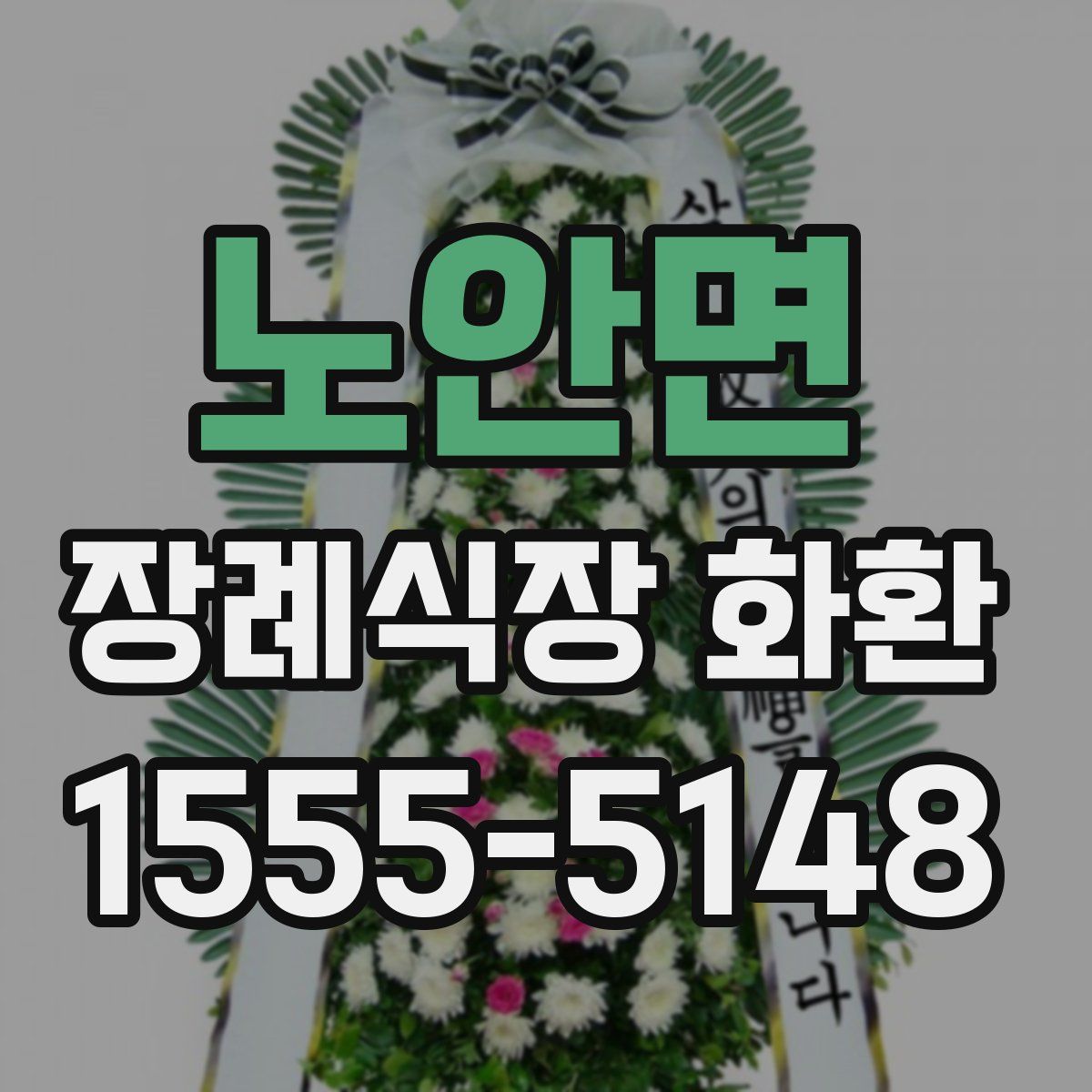 노안면 장례식장 화환