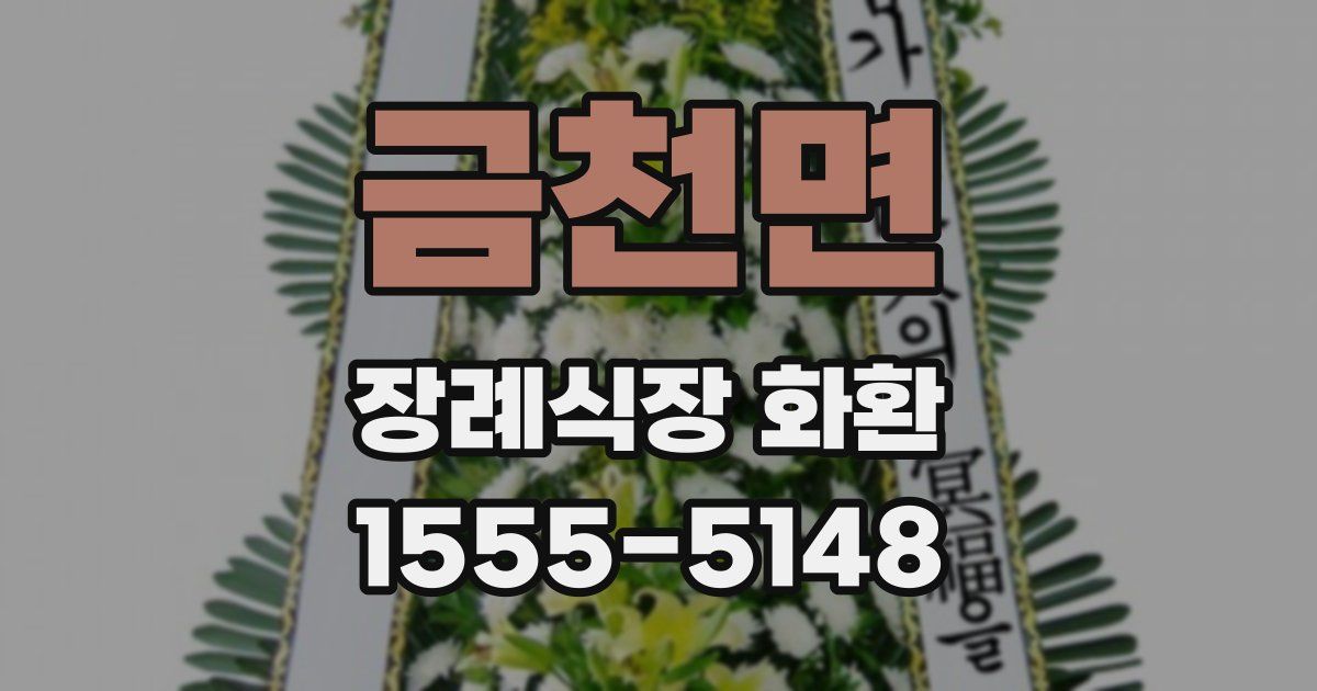 금천면 장례식장 화환