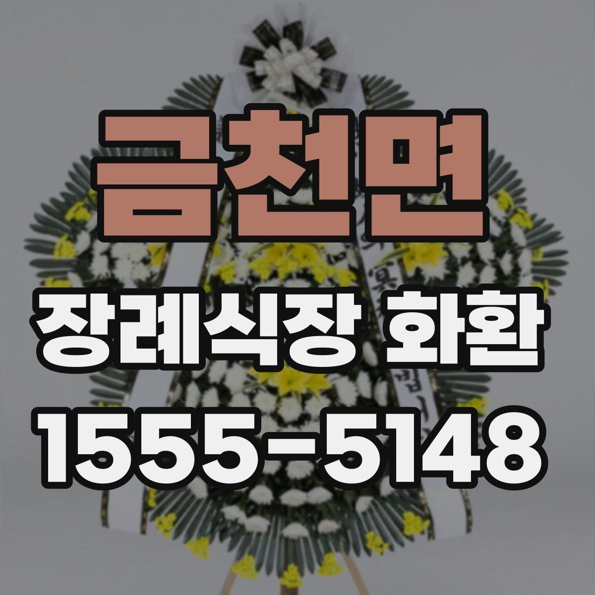 금천면 장례식장 화환