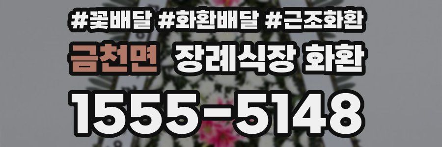 금천면 장례식장 화환