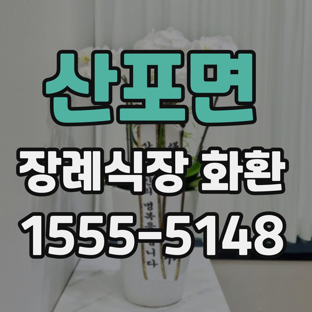 산포면 장례식장 화환