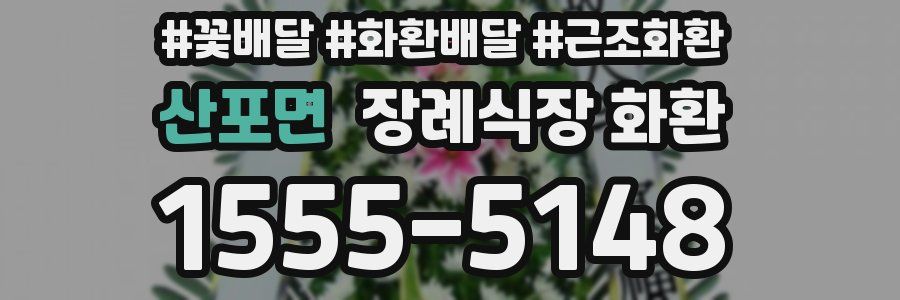 산포면 장례식장 화환
