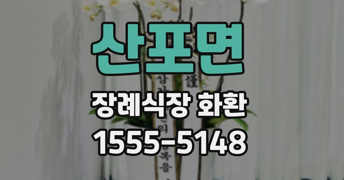 산포면 장례식장 화환