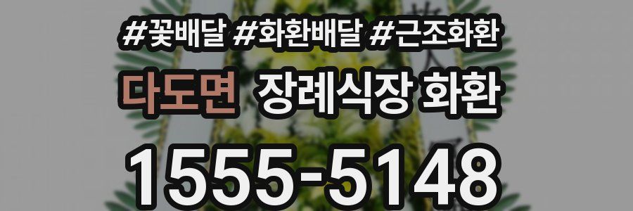다도면 장례식장 화환