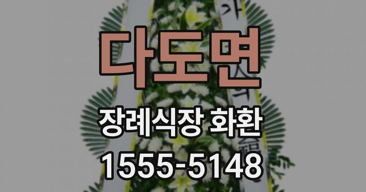 다도면 장례식장 화환