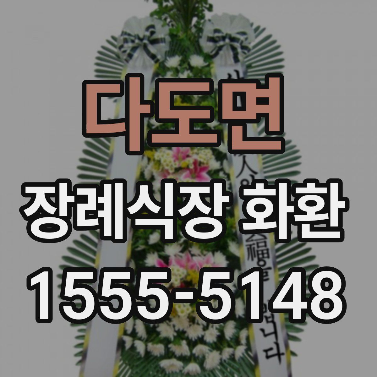다도면 장례식장 화환