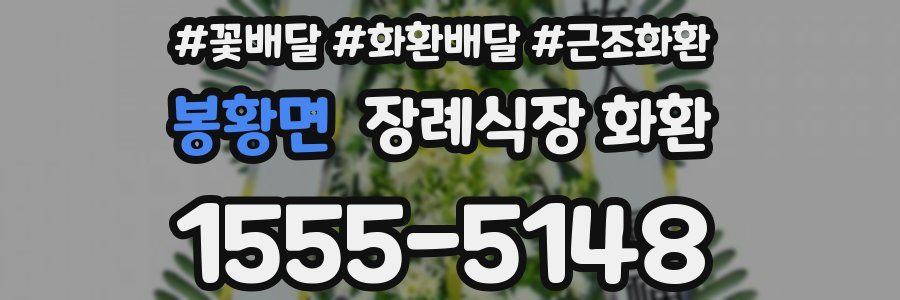 봉황면 장례식장 화환