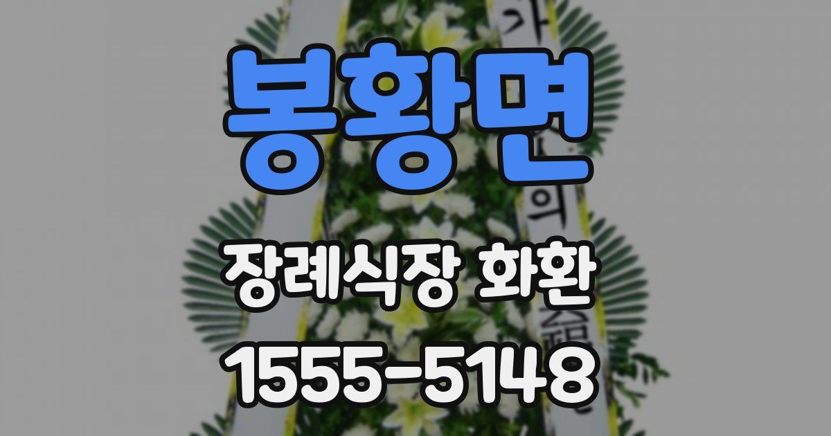 봉황면 장례식장 화환