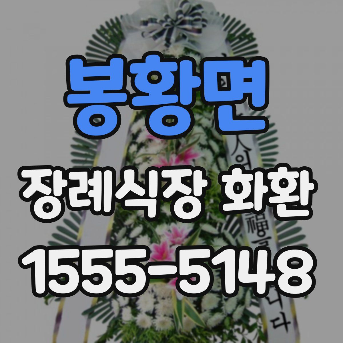 봉황면 장례식장 화환