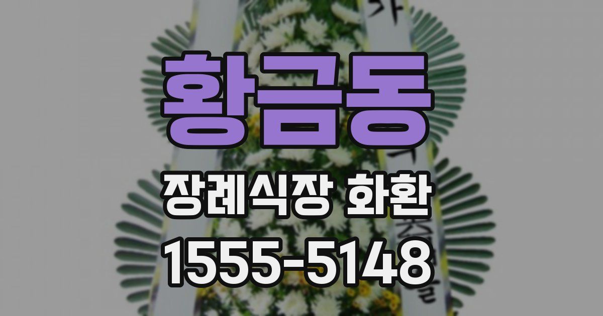 황금동 장례식장 화환