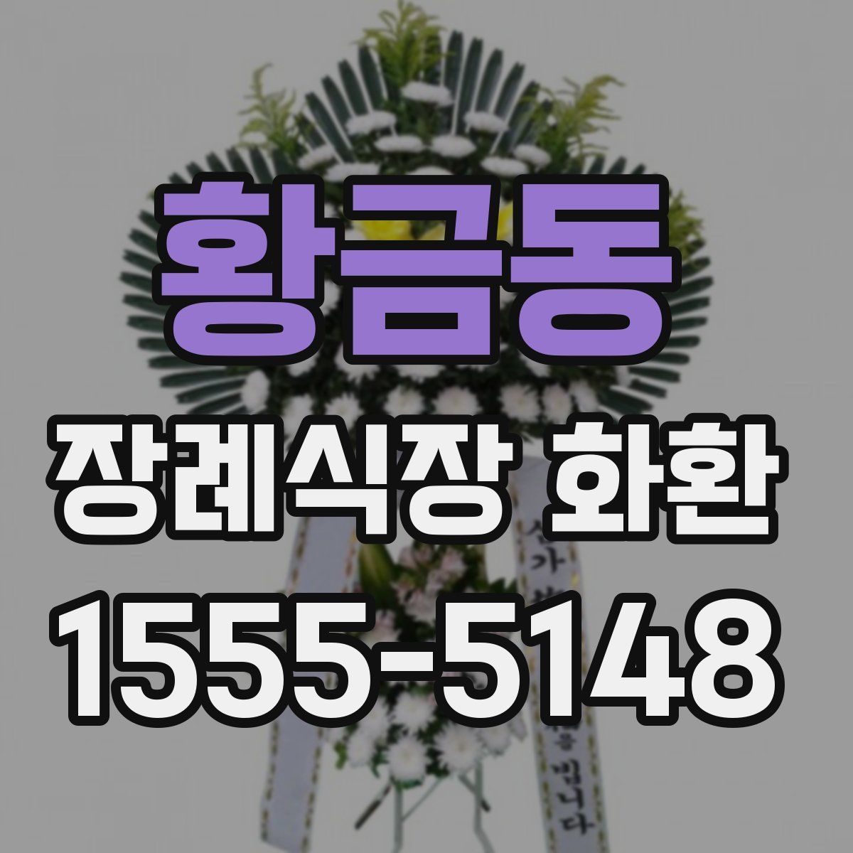 황금동 장례식장 화환