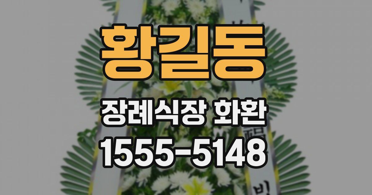 황길동 장례식장 화환