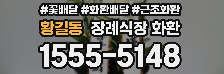 황길동 장례식장 화환