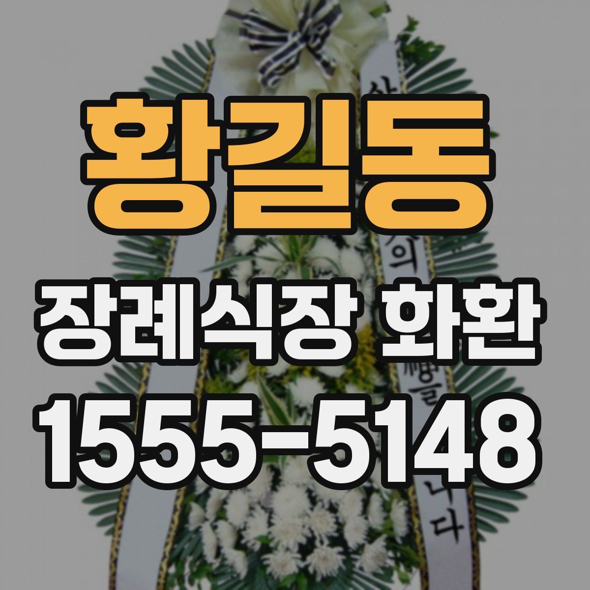 황길동 장례식장 화환