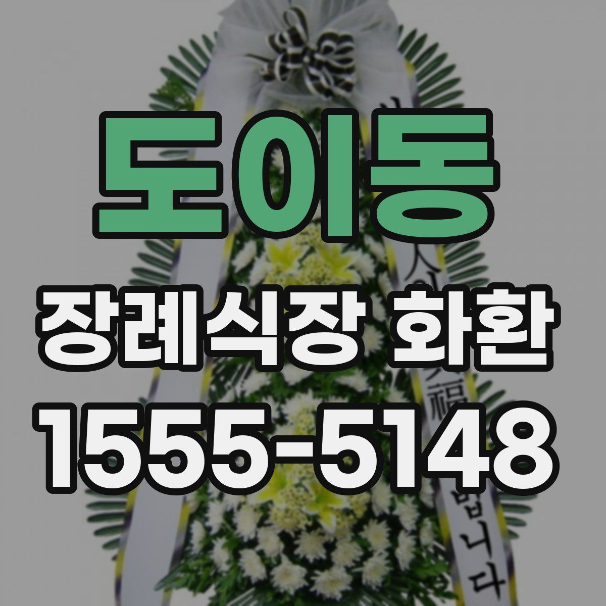 도이동 장례식장 화환