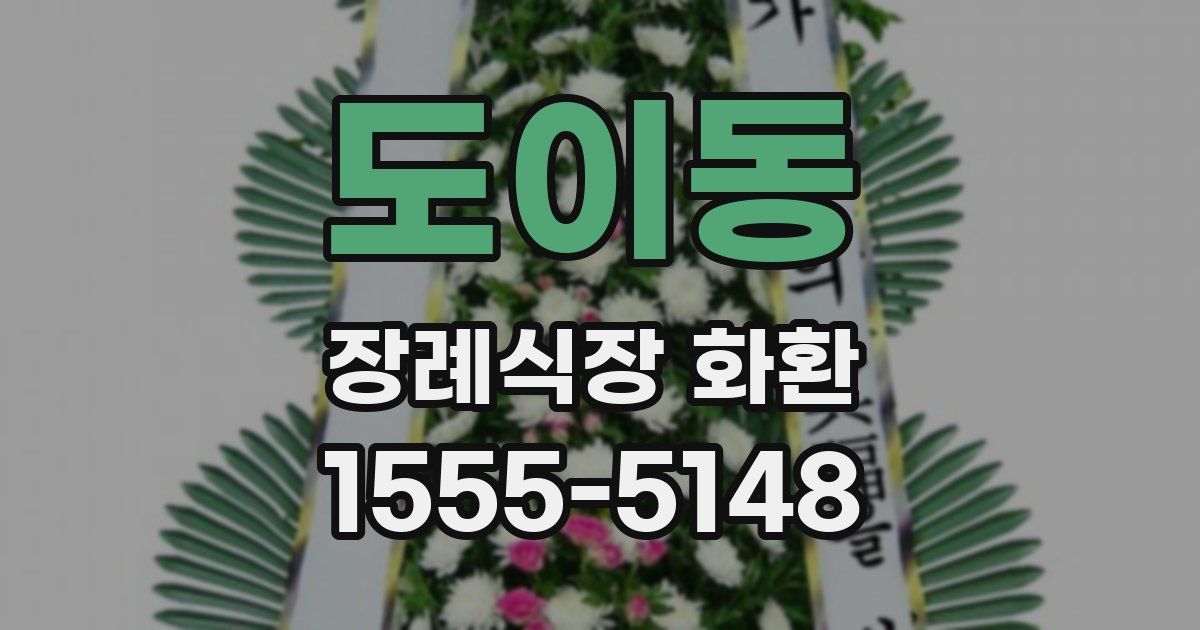 도이동 장례식장 화환