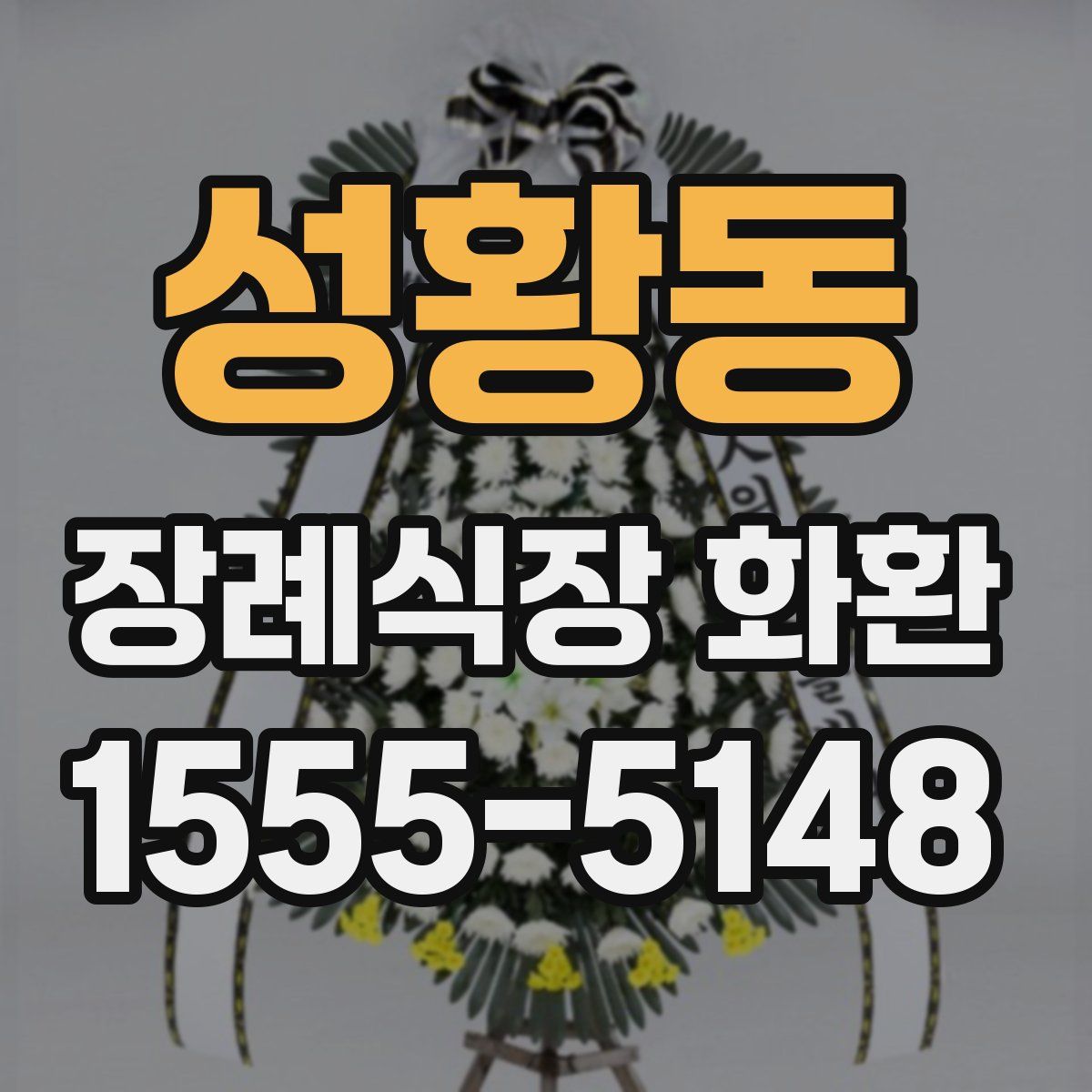 성황동 장례식장 화환