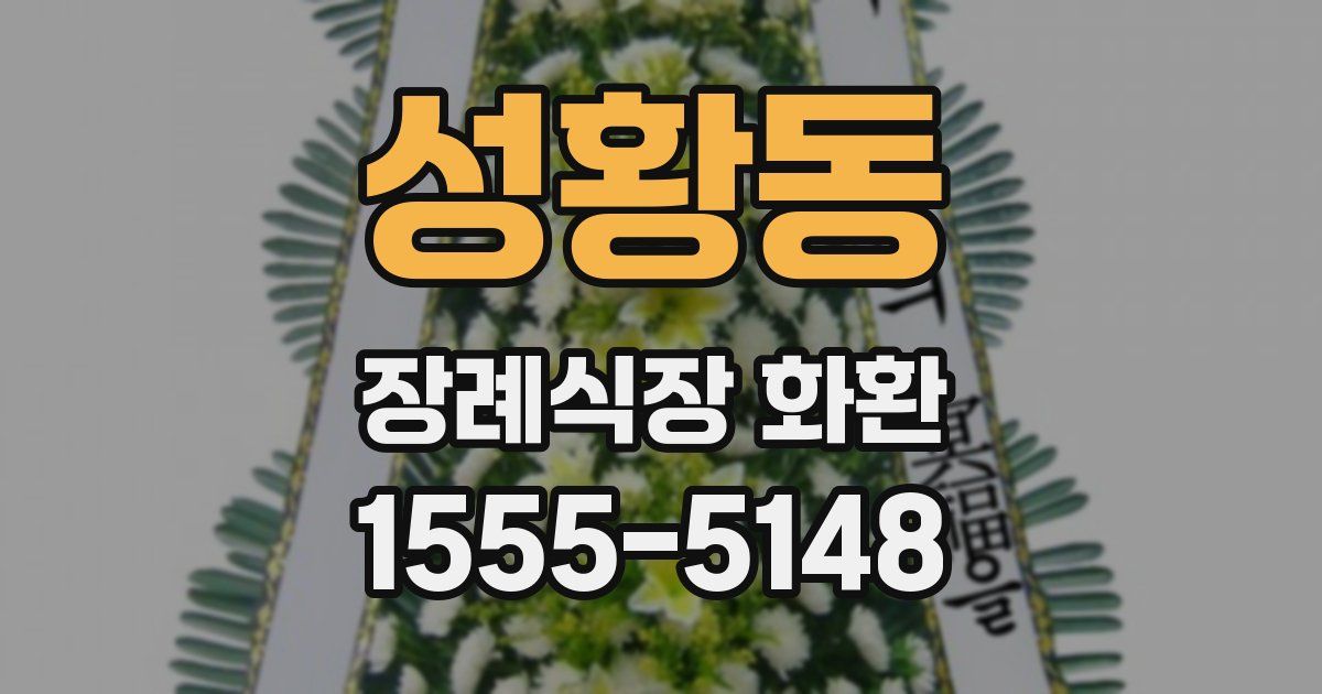 성황동 장례식장 화환