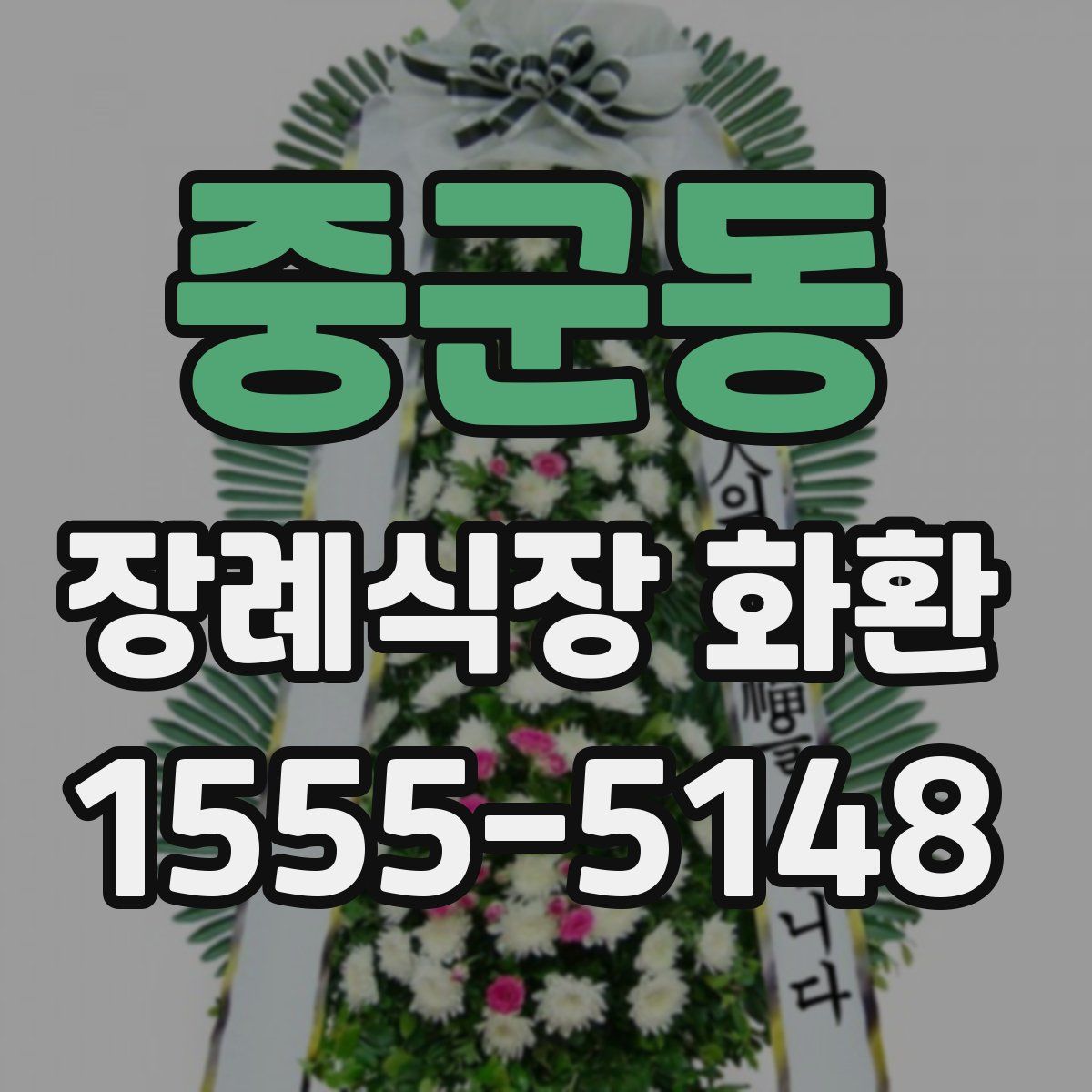 중군동 장례식장 화환
