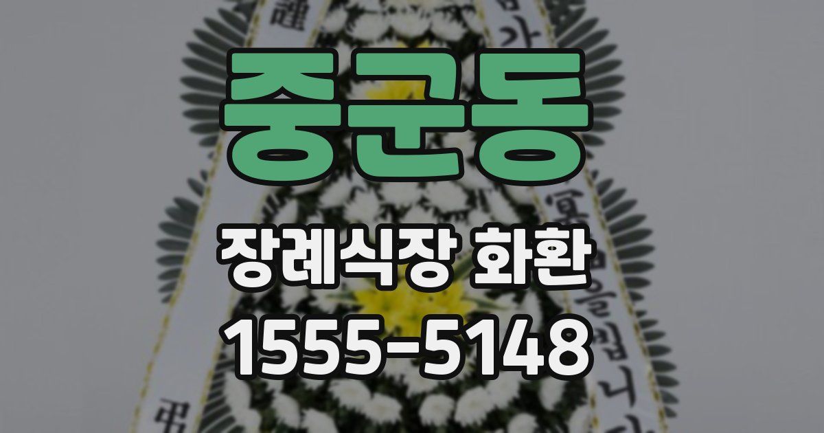 중군동 장례식장 화환
