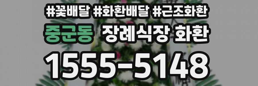 중군동 장례식장 화환
