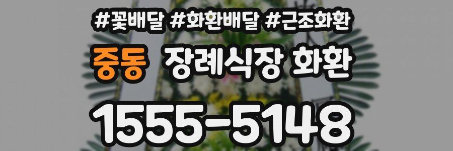 중동 장례식장 화환