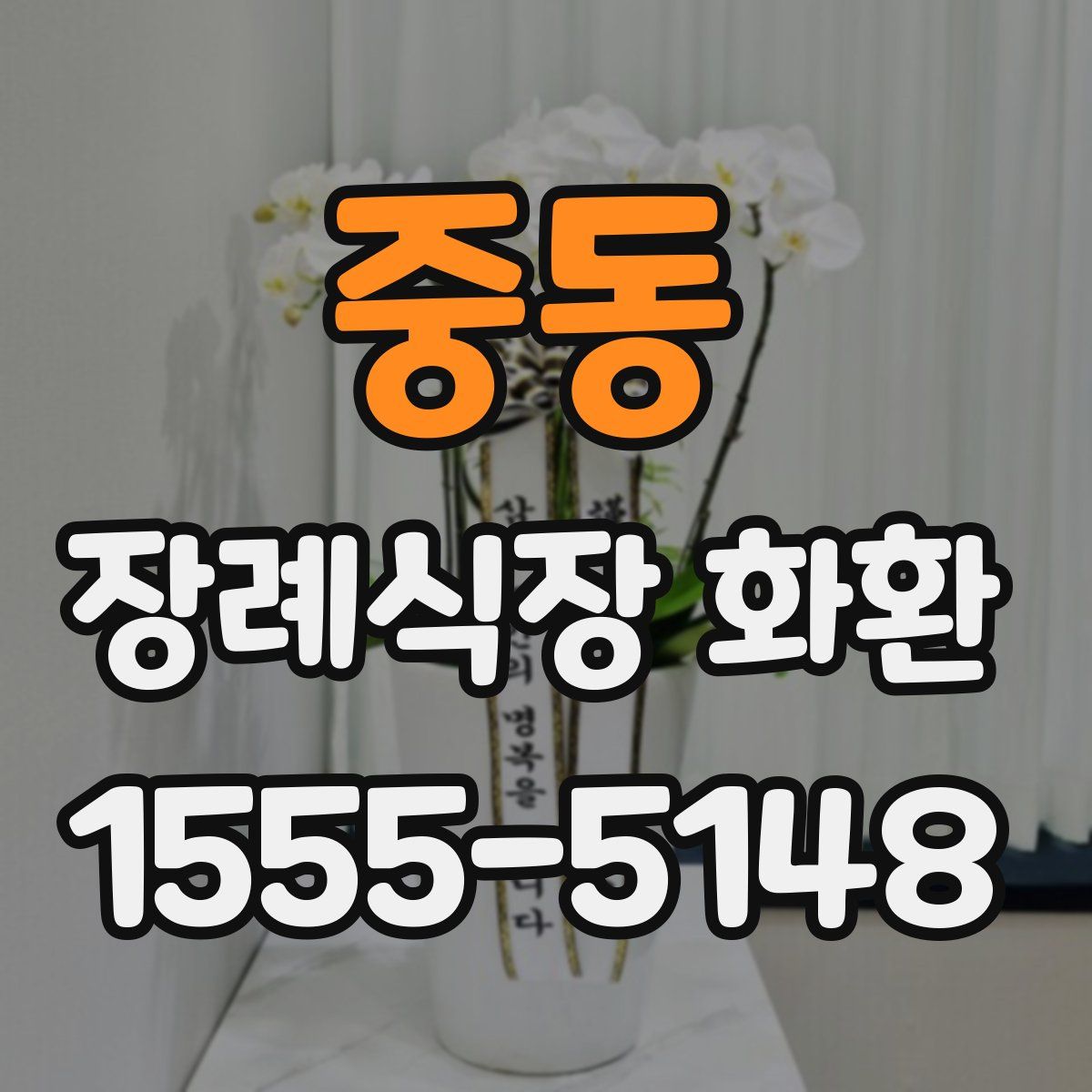 중동 장례식장 화환