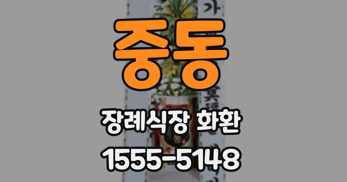 중동 장례식장 화환