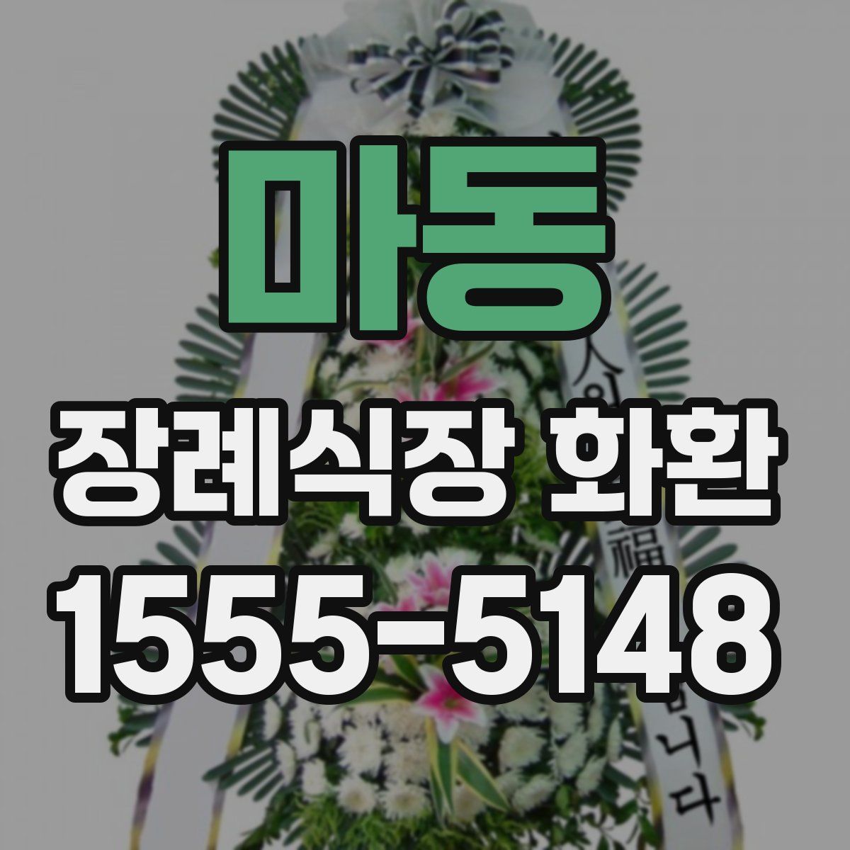 마동 장례식장 화환