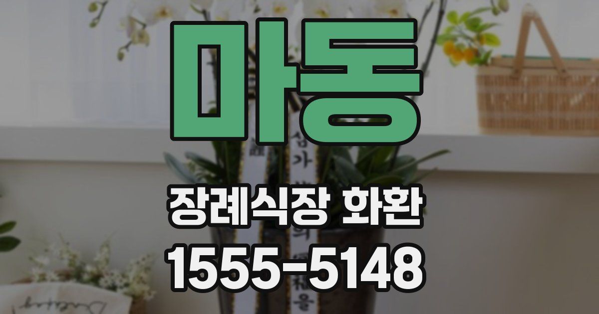 마동 장례식장 화환