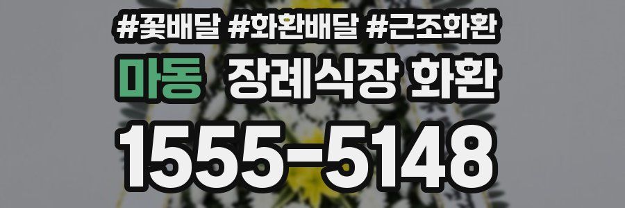 마동 장례식장 화환