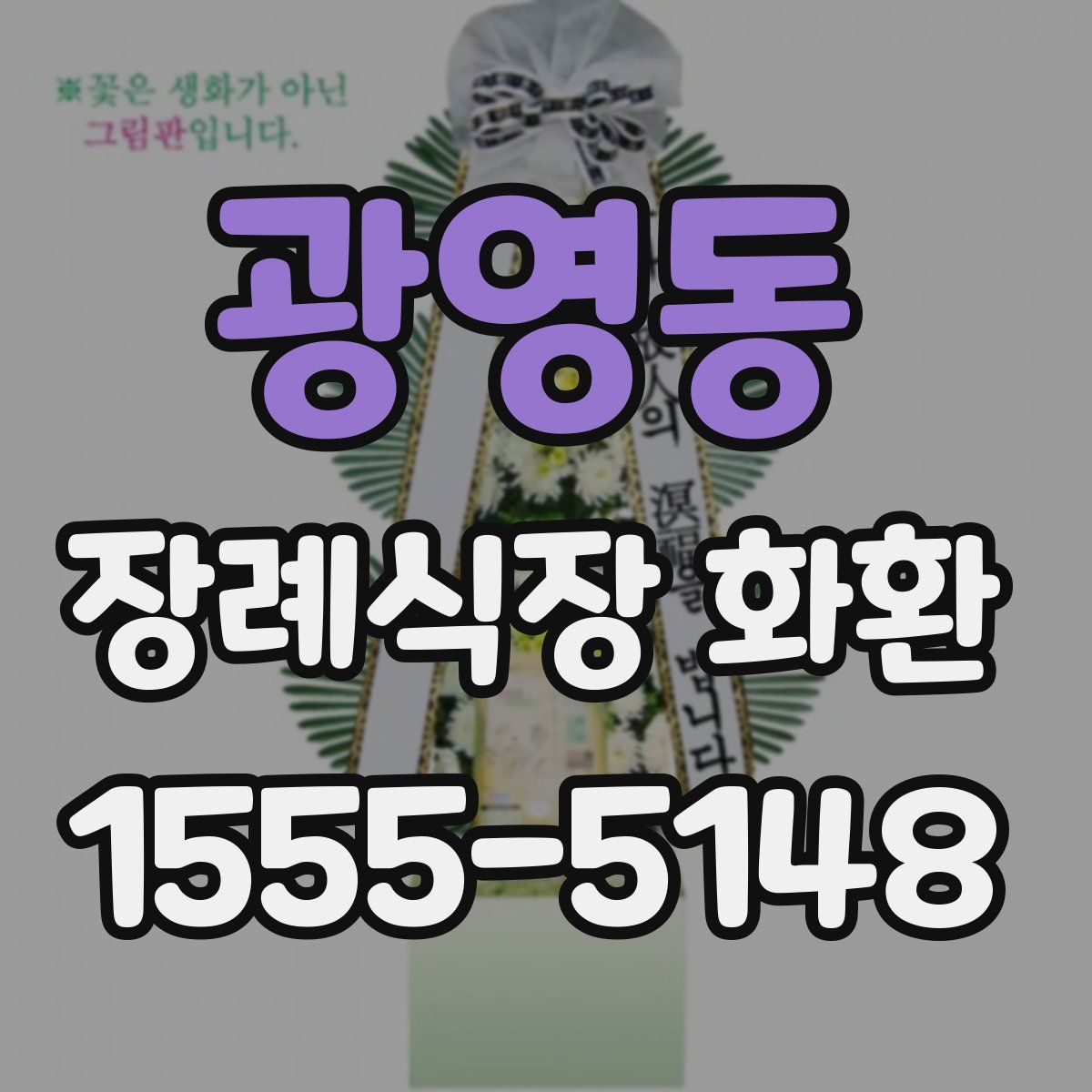 광영동 장례식장 화환