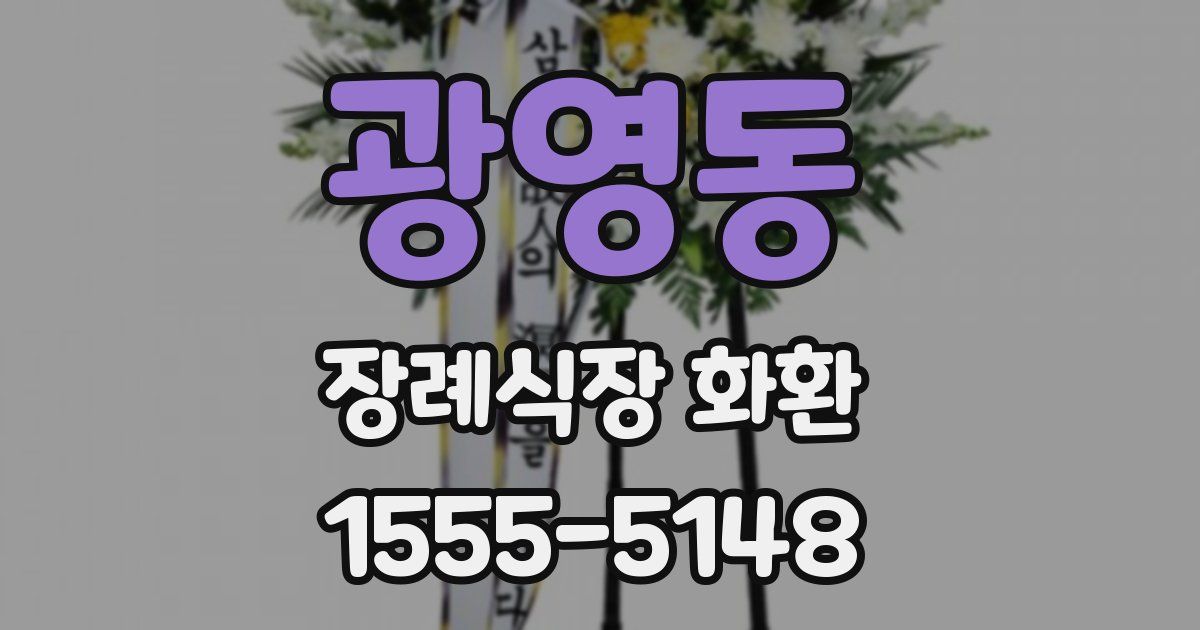 광영동 장례식장 화환