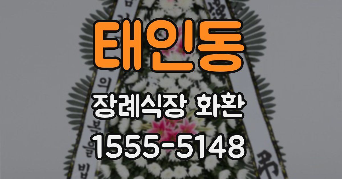 태인동 장례식장 화환