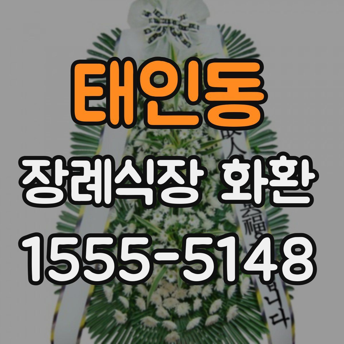 태인동 장례식장 화환