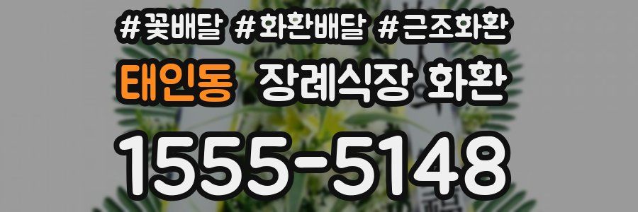 태인동 장례식장 화환